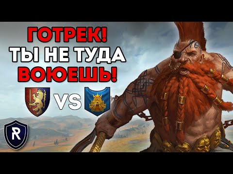 Видео: ГОТРЕК НАПАЛ НА ДВОРФОВ | Бретония vs Гномы | Каст по Total War: Warhammer 2