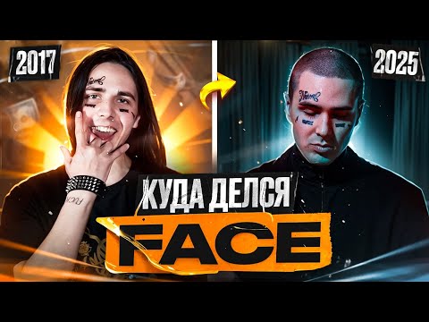 Видео: ФЕЙС - КОРОЛЬ, КОТОРЫЙ СЛИЛ СЕБЯ САМ?