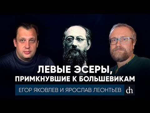 Видео: Левые эсеры, примкнувшие к большевикам/Ярослав Леонтьев и Егор Яковлев