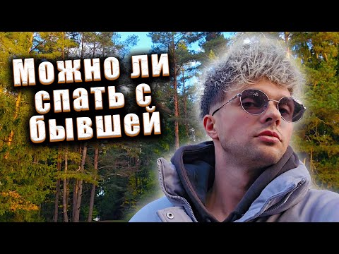 Видео: Можно ли спать с бывшей