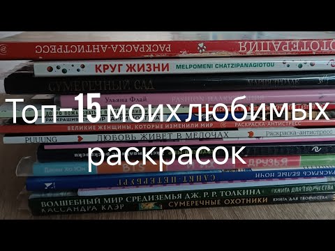 Видео: Топ-15 моих любимых раскрасок в моей коллекции