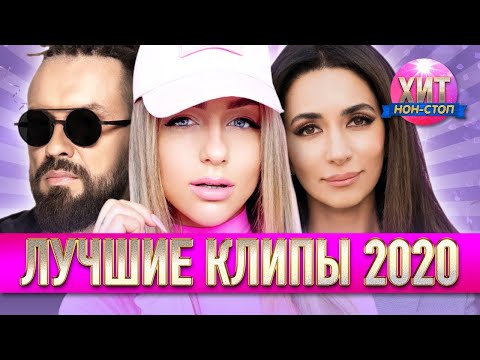 Видео: Лучшие Клипы 2020