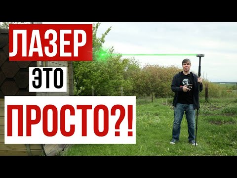Видео: Лазерный дальномер в ГНСС это просто!? Съемка и вынос точек