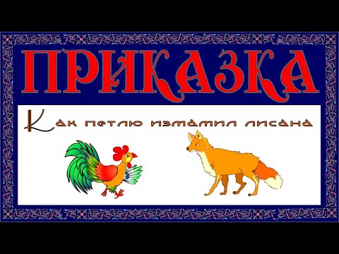 Видео: Как петлю измамил лисана