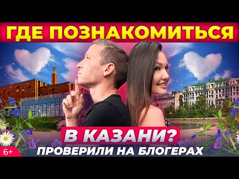 Видео: Где познакомиться в Казани: проверили парк, ночной клуб, библиотеку и пляж для нудистов на Волге