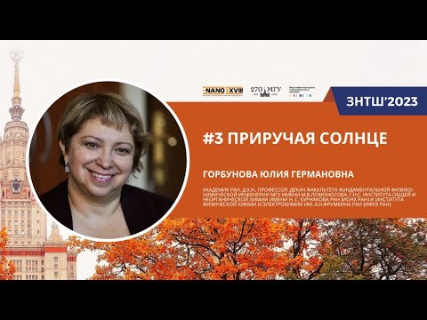 Видео: ЗНТШ'2023. #3 Приручая Солнце. Горбунова Ю.Г.