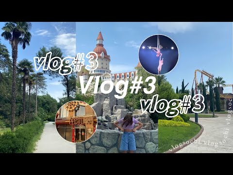 Видео: VLOG#3// Парк южный культуры, сочи парк, цирк, ледовое шоу🎪💗￼