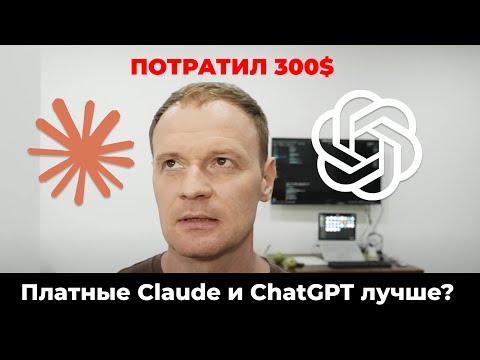 Видео: Я потратил $300 на ChatGPT и Claude и узнал то, о чем все молчат...