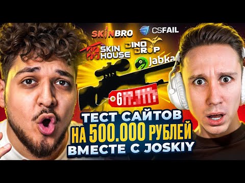 Видео: ТЕСТ САЙТОВ ПО КЕЙСАМ НА 500.000 РУБЛЕЙ! я в сильном минусе... (ft. JOSKIY)