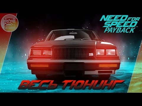 Видео: Need For Speed: Payback - BUICK GNX - НАСТОЯЩИЙ СТИЛЬ! / Весь тюнинг