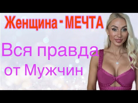 Видео: ЖЕНЩИНА - МЕЧТА ❗️Кто она❓глазами Мужчин