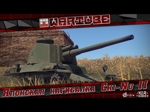 Видео: Японская нагибалка Chi-Nu II | War Thunder