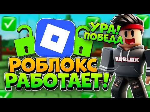 Видео: ПОБЕДА! РОБЛОКС РАЗБЛОКИРОВАЛИ! Как ИГРАТЬ в РОБЛОКС с ПК и ТЕЛЕФОНА БЕЗ ВИРУСОВ и БЛОКИРОВКИ?