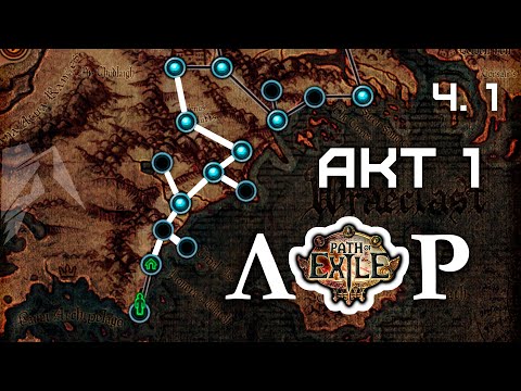 Видео: Лор - Первый акт, часть 1 / Path of Exile #2