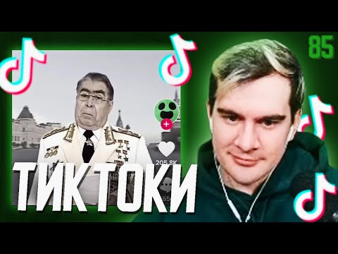 Видео: БРАТИШКИН СМОТРИТ - ТИКТОКИ #85