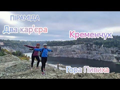 Видео: Піраміда,2 кар'єра,гора Пивиха,,Кременчук,шалено катнули 82км.з шаленими равликами.