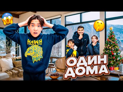 Видео: МИНИ-ФИЛЬМ Один ДОМА🎥| ҰРЫЛАРДЫ ЖАЗАЛАДЫМ