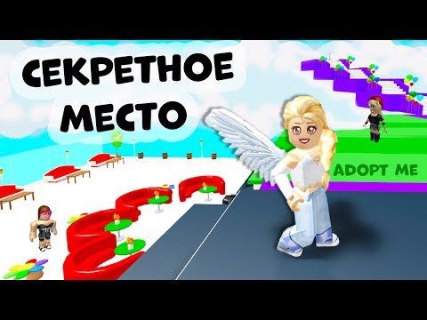 Видео: Adopt me ROBLOX / Моё секретное место 🤭 Адопт ми роблокс как выйти на крышу?  ( открою секрет )