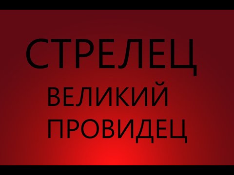 Видео: СТРЕЛЕЦ : ВЕЛИКИЙ ПРОВИДЕЦ - Характеристика знака зодиака СТРЕЛЕЦ
