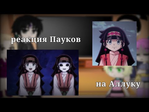 Видео: Реакция пауков на Аллуку |Hunter x Hunter|