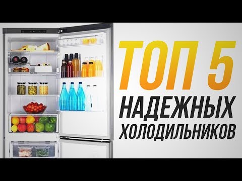 Видео: Какой холодильник самый надежный? Рейтинг холодильников по надежности: LG, Bosch, Indesit, Samsung