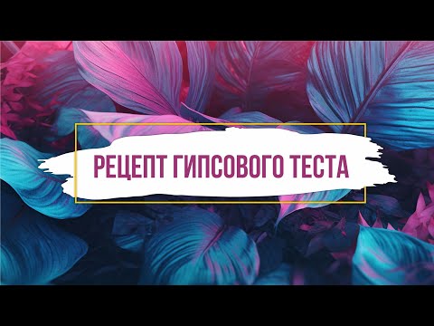 Видео: Рецепт гипсового теста для барельефа.