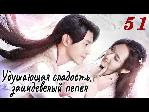 Видео: Удушающая сладость, заиндевелый пепел 51 серия (русская озвучка) дорама Ashes of Love