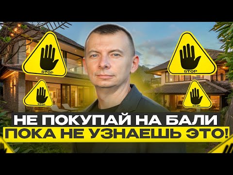Видео: Недвижимость на Бали. Что нужно знать перед тем, как инвестировать? Отвечаем на актуальные вопросы