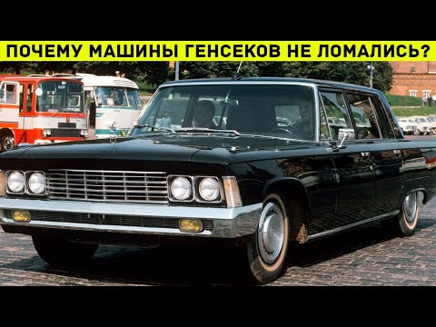 Видео: Секреты кремлевского Гаража (ГОН): Почему машины генсеков НЕ ЛОМАЛИСЬ?