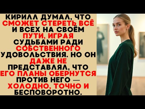 Видео: Кирилл играл судьбами ради забавы, не зная, что его собственная игра обернётся против него.