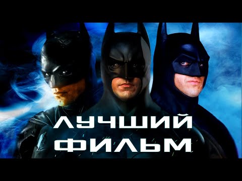 Видео: КАКОЙ ФИЛЬМ ПРО БЭТМЕНА ЛУЧШЕ??? | БЭТМЕН 1989 vs БЭТМЕН: НАЧАЛО 2005 vs БЭТМЕН 2022