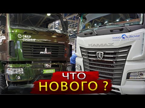 Видео: Обновленный Камаз, Новый Маз и другие Новости грузового авторынка