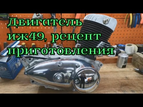 Видео: Иж 49 ПРАВИЛЬНАЯ сборка двигателя