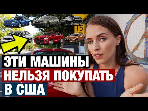 Видео: КАКИЕ МАШИНЫ НЕ НАДО ПОКУПАТЬ В США. И СКОЛЬКО СТОЯТ БУ АВТО В АМЕРИКЕ