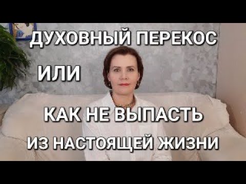 Видео: Духовный перекос или ка не выпасть из настоящей жизни