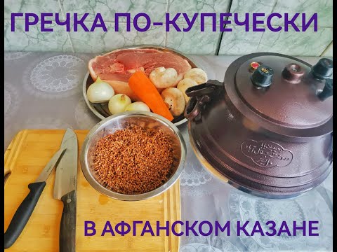 Видео: Гречка "По-купечески" . В афганском казане со свининой.