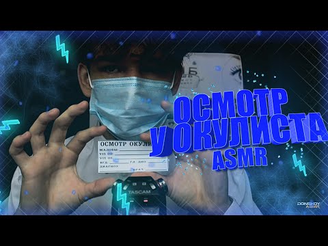 Видео: ASMR ROLE PLAY Осмотр у окулиста | Rellax bro by donskoy