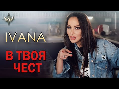 Видео: IVANA - V TVOYA CHEST / Ивана - В твоя чест, 2020