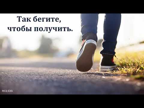 Видео: "Так бегите, чтобы получить". Н. С. Антонюк. МСЦ ЕХБ