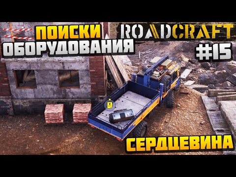 Видео: ROADCRAFT - ПОИСКИ ОБОРУДОВАНИЯ #15 - СЕРДЦЕВИНА