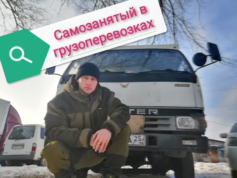 Видео: САМОЗАНЯТЫЙ в Грузоперевозках, моя история, регистрация на АТИ. Ближайшие планы по КАНТЕРУ.
