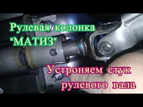 Видео: Рулевая колонка на Daewoo Matiz как убрать стук рулевого вала