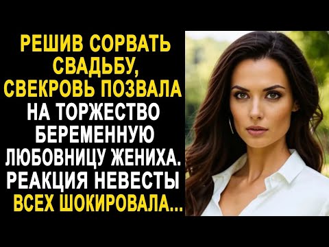 Видео: Решив сорвать свадьбу, свекровь позвала на торжество любовницу жениха  Но когда невеста её увиде