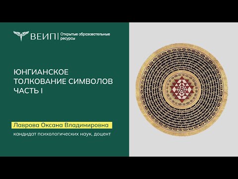 Видео: Юнгианское толкование символов  Часть 1. Лаврова Оксана Владимировна (2016)