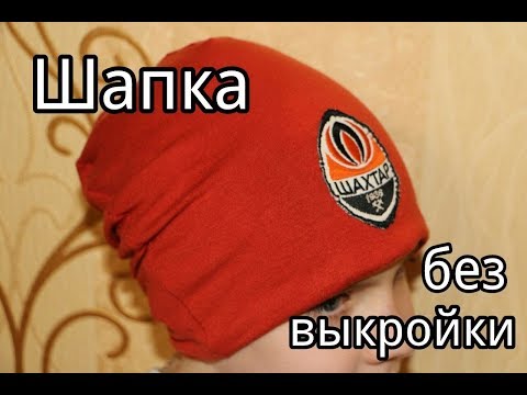 Видео: Шапка Бини из футболки без выкройки / Beanie Hat