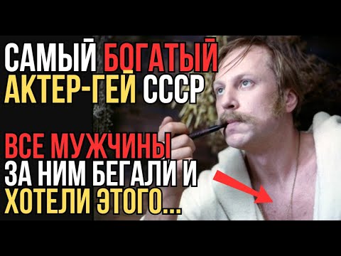 Видео: САМЫЙ БОГАТЫЙ АКТЕР НЕТРАДИЦИОННОЙ ОРИЕНТАЦИИ СССР: ЧТО С НИМ СДЕЛАЛИ?!