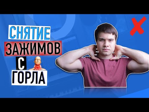 Видео: Снятие зажимов с горла / Постановка голоса / Вокал