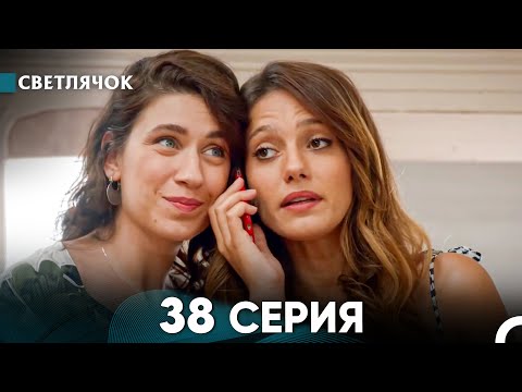 Видео: Светлячок 38 Серия (Русский Дубляж) FULL HD