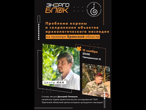Видео: 🏺 Спасти прошлое: Битва за археологическое наследие Брянской области | Лекция Дмитрия Петюшко