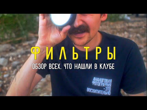 Видео: Фильтры в чёрно-белой фотографии